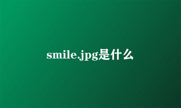 smile.jpg是什么