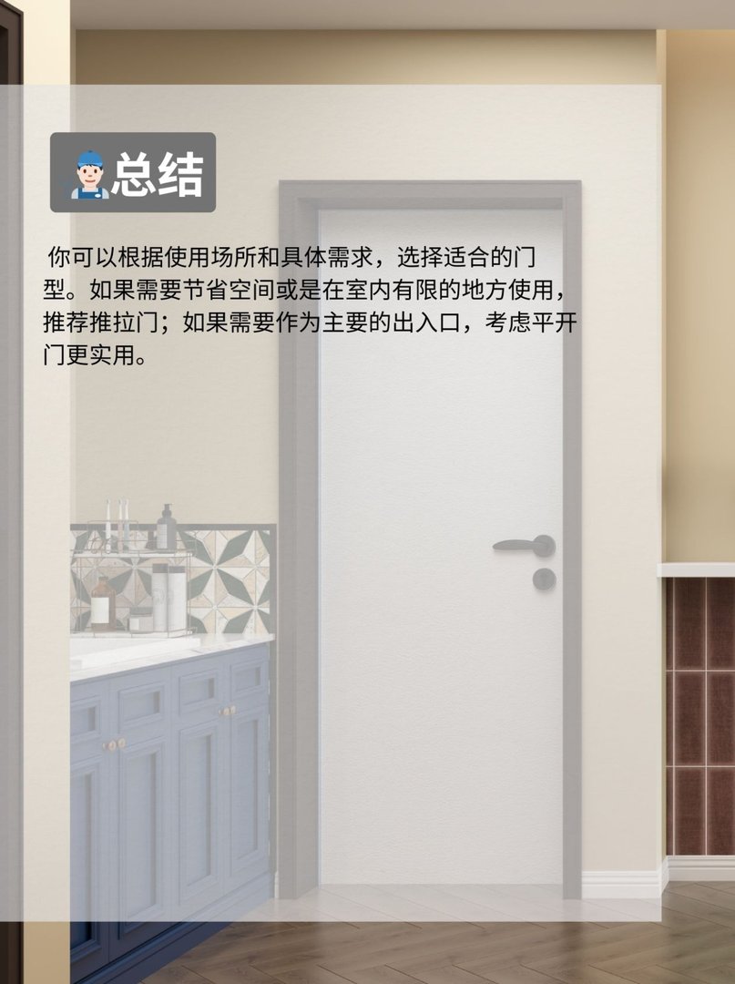 平开门和推拉门的区别