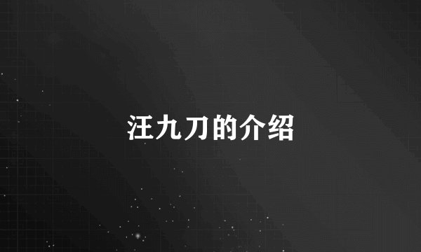 汪九刀的介绍
