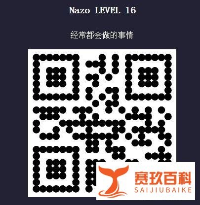 nazo game攻略