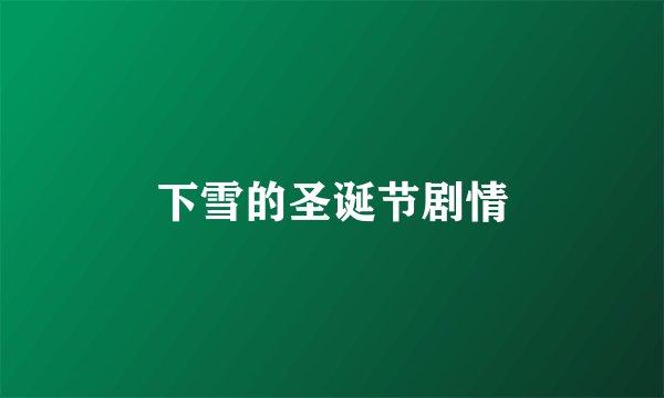 下雪的圣诞节剧情