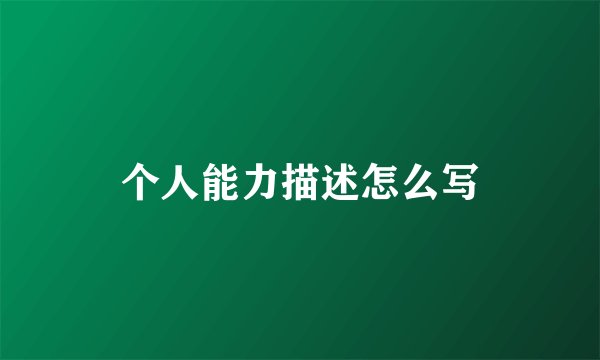 个人能力描述怎么写
