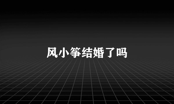 风小筝结婚了吗