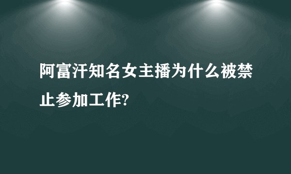 阿富汗知名女主播为什么被禁止参加工作?