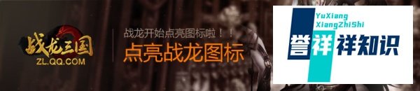 怎么点亮QQ战龙三国图标？
