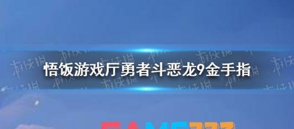 悟饭游戏厅勇者斗恶龙9金手指分享-勇者斗恶龙9金手指怎么开?