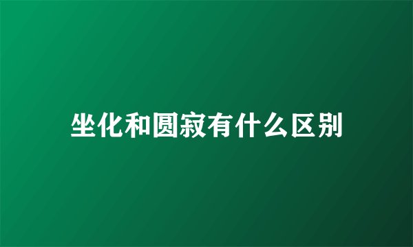 坐化和圆寂有什么区别