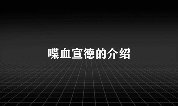 喋血宣德的介绍