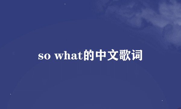 so what的中文歌词