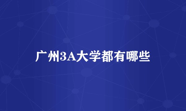 广州3A大学都有哪些