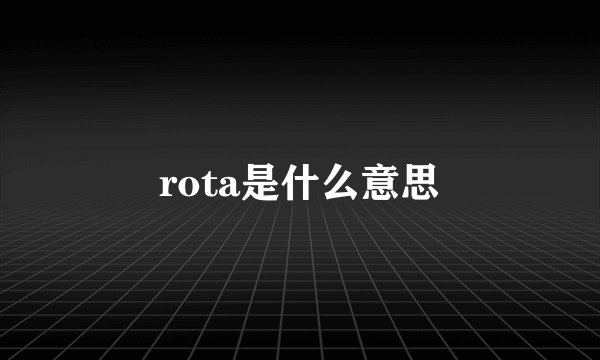 rota是什么意思