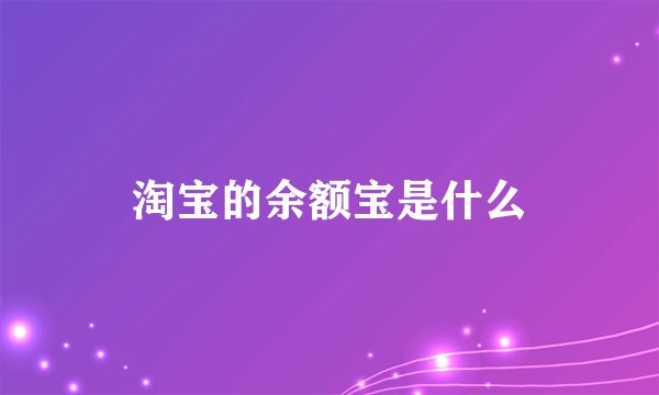 淘宝的余额宝是什么