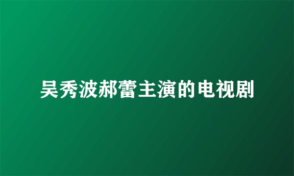 吴秀波郝蕾主演的电视剧