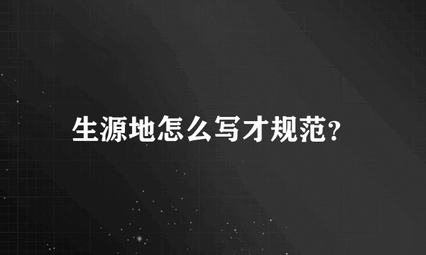 生源地怎么写才规范？