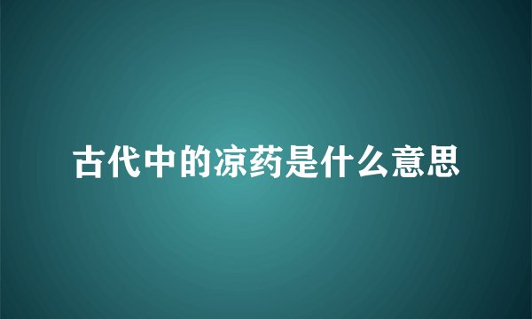 古代中的凉药是什么意思