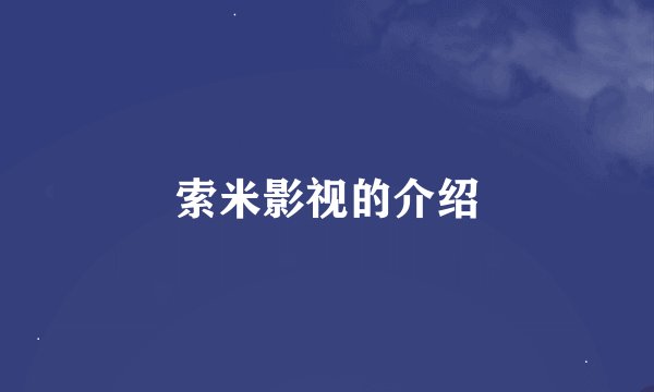 索米影视的介绍