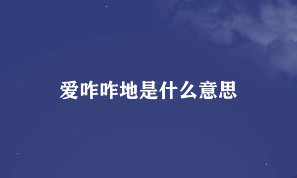 爱咋咋地是什么意思