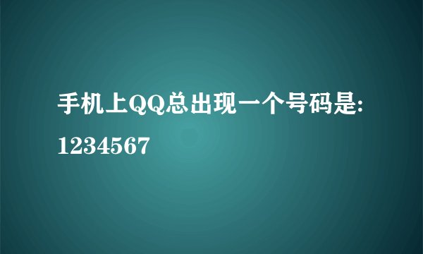 手机上QQ总出现一个号码是:1234567