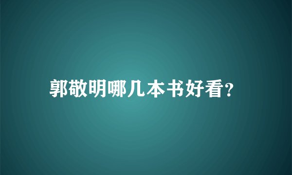 郭敬明哪几本书好看？