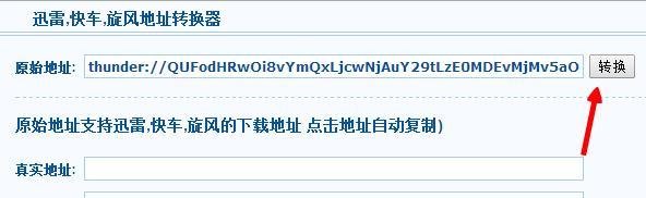 如何将迅雷地址转换成旋风、快车、真实地址