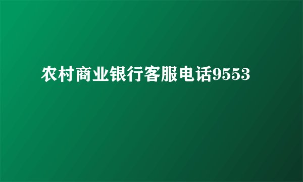 农村商业银行客服电话9553