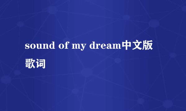sound of my dream中文版歌词