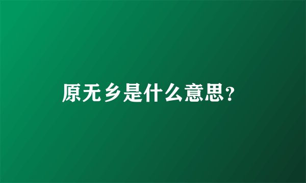 原无乡是什么意思？