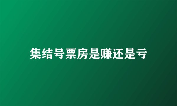 集结号票房是赚还是亏