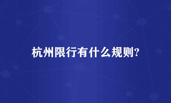 杭州限行有什么规则?