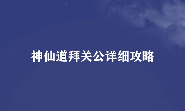 神仙道拜关公详细攻略