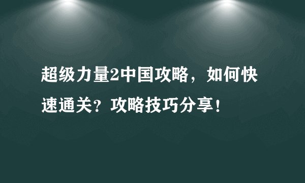 超级力量2中国攻略，如何快速通关？攻略技巧分享！