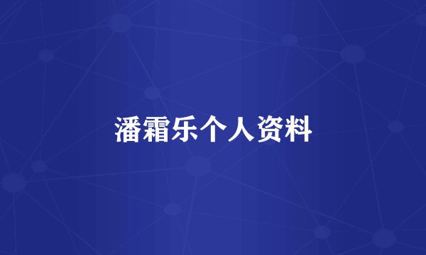 潘霜乐个人资料