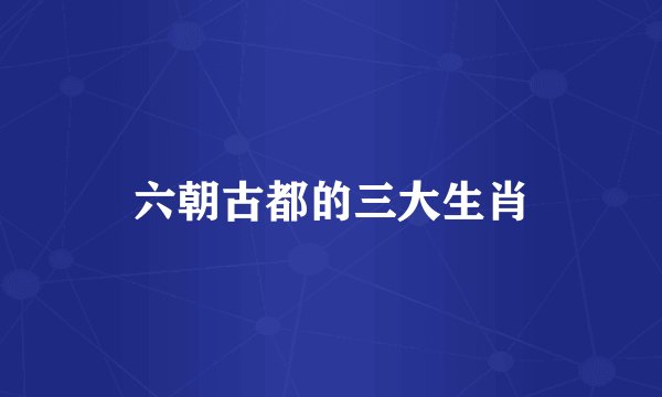 六朝古都的三大生肖