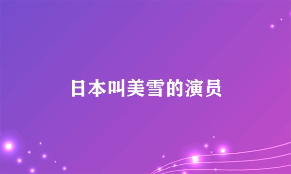 日本叫美雪的演员