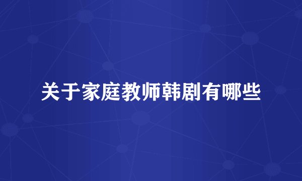 关于家庭教师韩剧有哪些