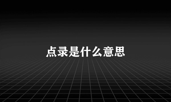 点录是什么意思