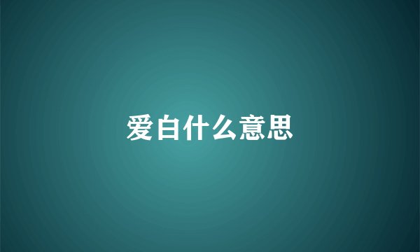 爱白什么意思