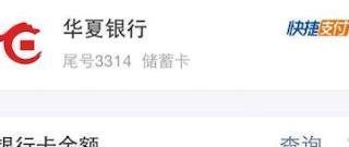 华夏银行怎么查余额？