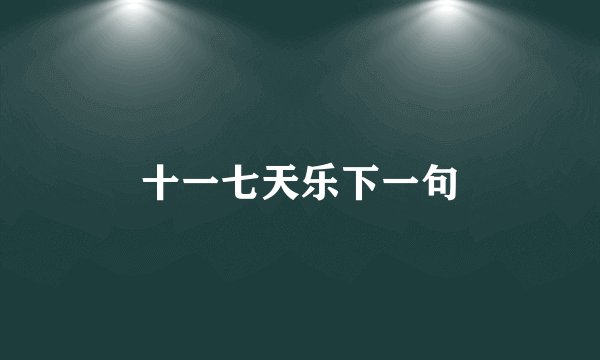 十一七天乐下一句