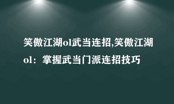 笑傲江湖ol武当连招,笑傲江湖ol：掌握武当门派连招技巧