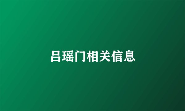 吕瑶门相关信息