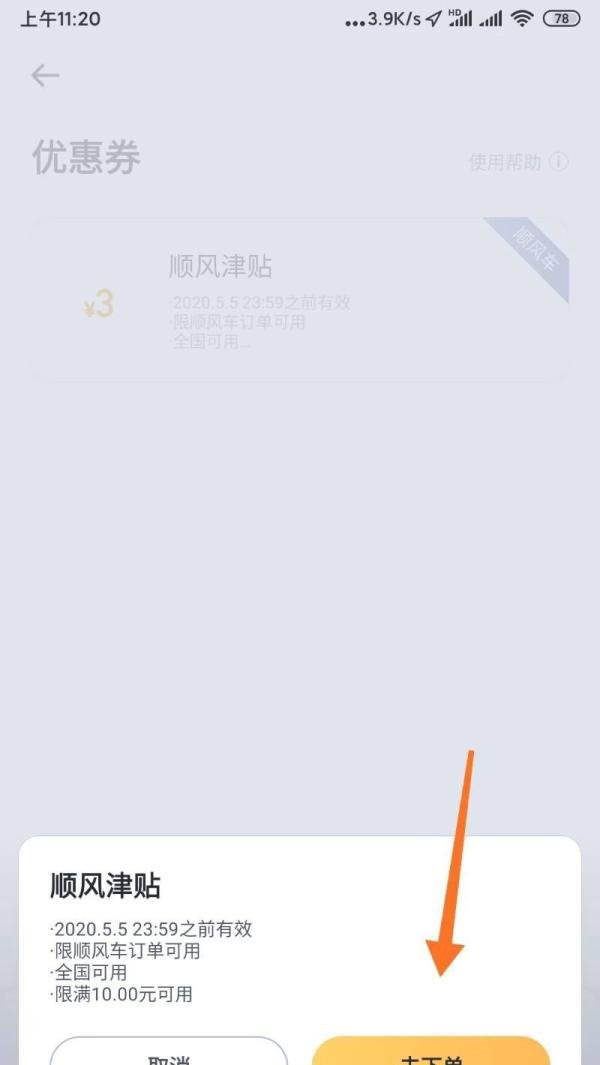 手机嘀嗒软件优惠券的使用方法
