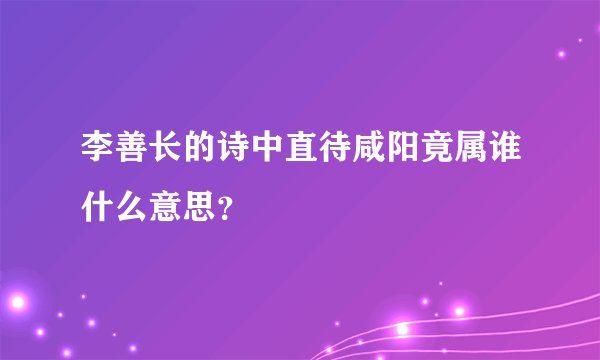 李善长的诗中直待咸阳竟属谁什么意思？