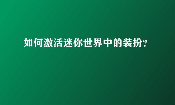 如何激活迷你世界中的装扮？