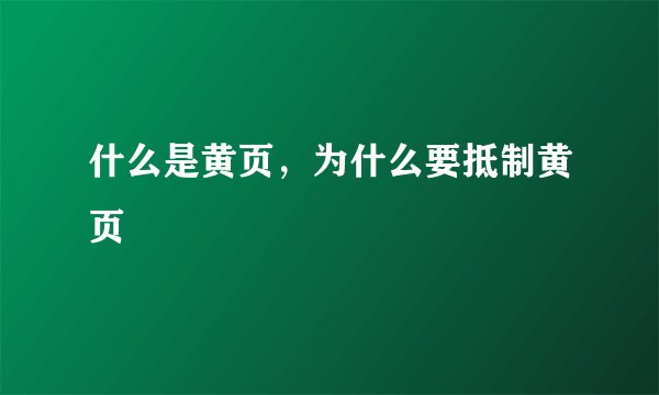 什么是黄页，为什么要抵制黄页