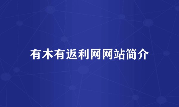 有木有返利网网站简介