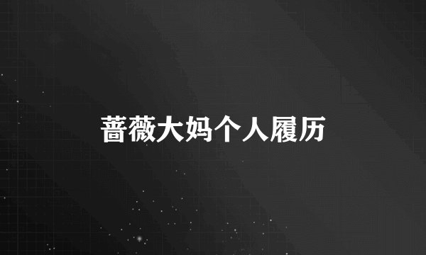 蔷薇大妈个人履历