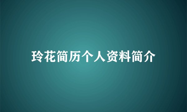 玲花简历个人资料简介