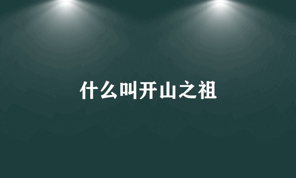 什么叫开山之祖