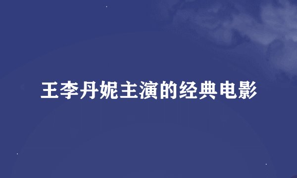 王李丹妮主演的经典电影